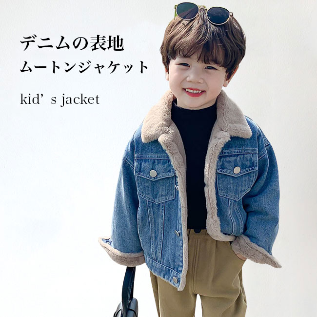 【送料無料】男の子 デニムジャケット 裏起毛 子供 ムートンジャケット デニム ジャケット 冬 子ども アウター 男児 裏ボアジャケット