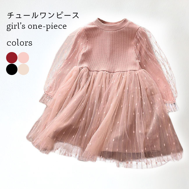 【送料無料】チュールワンピ キッズ ワンピース 長袖 チュニック 女児 ドレス チュールワンピース おしゃれ 女の子 長袖ワンピース 春秋