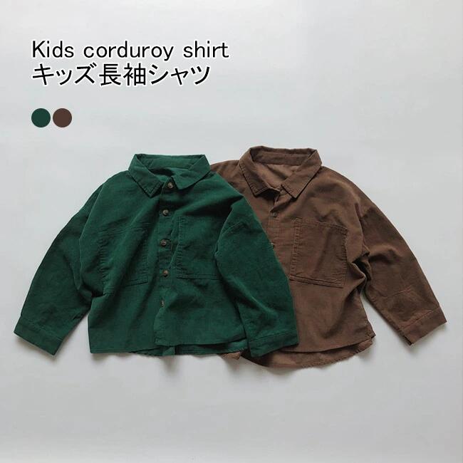 Rakuten - 【送料無料】子供シャツ ワイシャツ キッズシャツ 長袖 シャツ コーデュロイ ユニセックス キッズ服 無地 人気 トップス ベビー 子供服