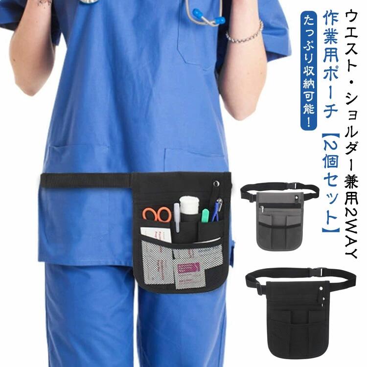 Rakuten - 【2個セット】 仕事 小さめ 作業ポーチ 【2個セット】 美容師 エプロンバッグ 作業用 看護師 軽量 ウエストポーチ ウエスト ショルダー