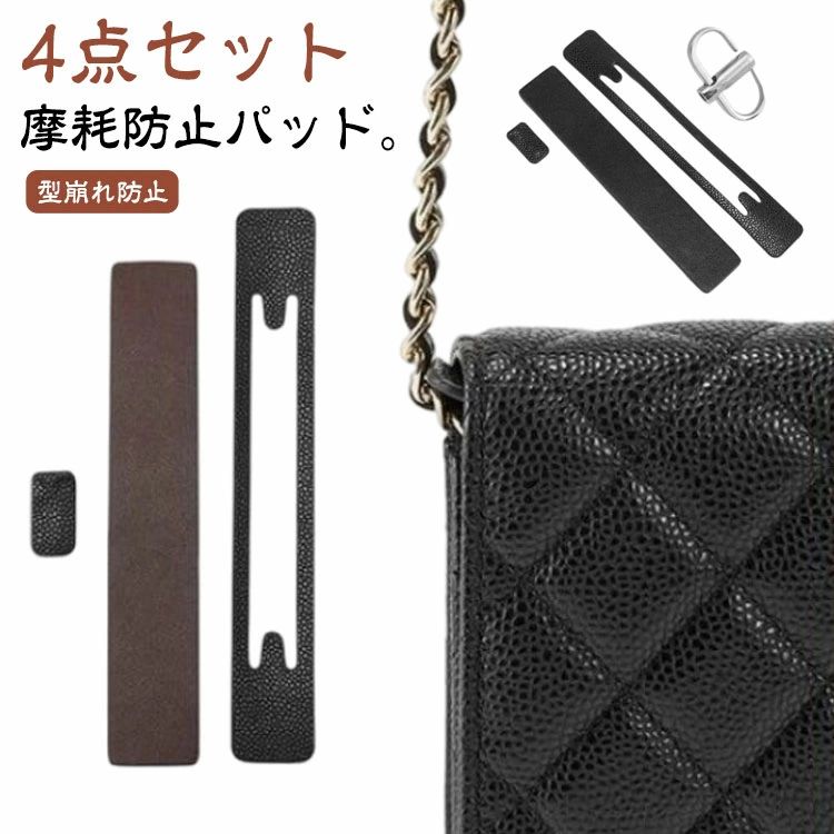Rakuten - 4点セット 摩耗防止 チェーン擦れ防止プロテクター 革 パッド 摩耗防止 パッド ウォレットチェーンバッグに対応 レザー コーナ保護 バッ