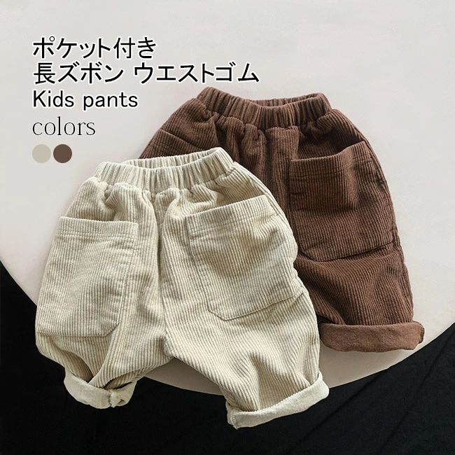 Rakuten - 【送料無料】長ズボン キッズ ロングパンツ 無地 コーデュロイ ストレート ボトムス カジュアル ウエストゴム ポケット付き ゆったり 動