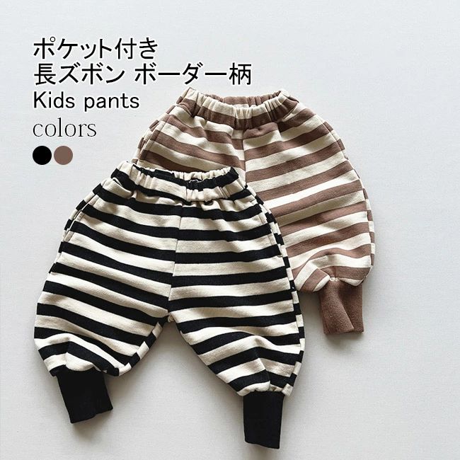 【送料無料】長ズボン キッズ ロングパンツ 配色 ボーダー柄 リブ裾 ストレート ボトムス カジュアル ウエストゴム ポケット付き ゆった