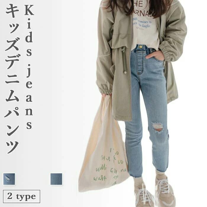 Rakuten - 【送料無料】デニムパンツ 長ズボン キッズ 女の子 ジュニア 140 150 ダメージ加工 おしゃれ ジーンズパンツ デニムズボン シンプル 動