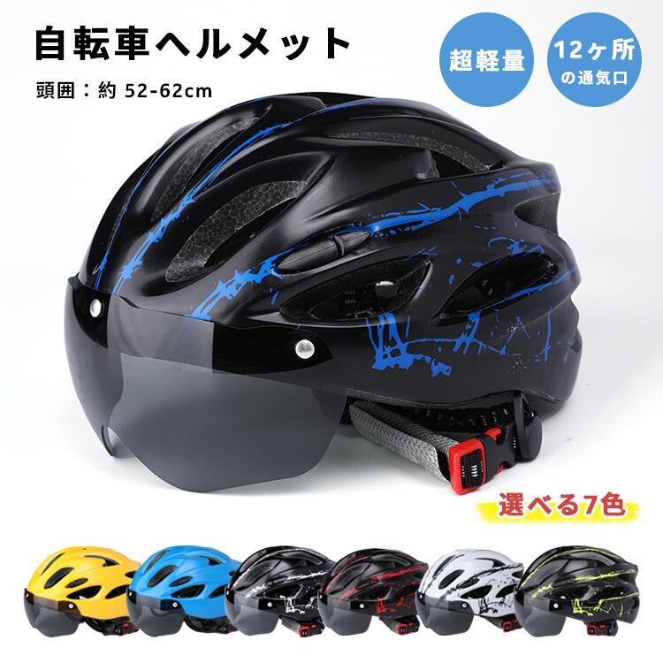 Rakuten - 自転車ヘルメット 大人用 磁気ゴーグル 超軽量 230g 耐久性 吸湿性 蒸れない 耐衝撃性 一体成型 選べる7色 男女兼用 通勤 通学 中学生 高学年 サイクリング サイクルヘルメット マウンテンバイク用ヘルメット ロードバイクヘルメット 自転車用 サイズ調整可能52～62cm