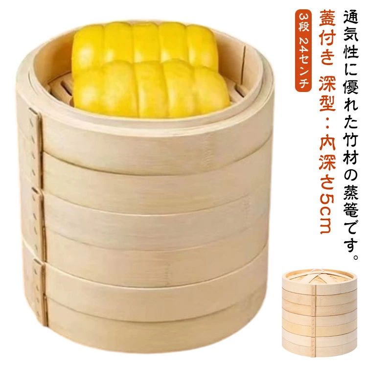 Rakuten - 24センチ 竹製 セイロ 蒸籠 木製 3段 24cm 中華せいろ 深型 セット 竹 蒸し器 蓋付 蒸器 プリン 蒸篭 大容量 点心 中華料理 深型 小籠包