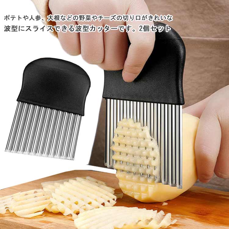 飾り切り フライドポテトに 波型カッター ポテトカッター 包丁 波型包丁 安全 波型 フランス風 2個セット ベトナム料理 野菜 ポテトスラ