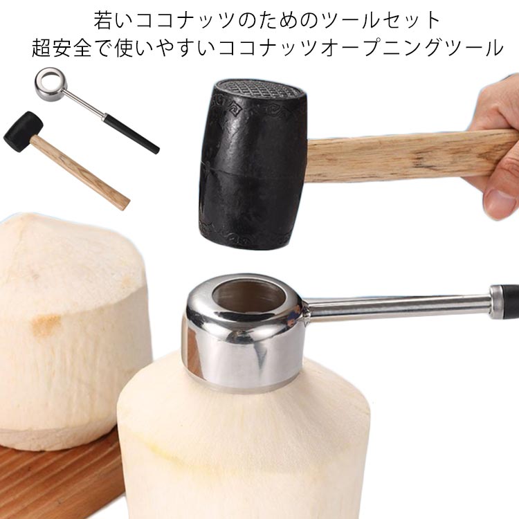 Rakuten - 若いココナッツ ココナッツ オープナー ツールセット 2点 ハンマー ステンレス鋼 超安全 使いやすい ココナッツオープニングツール 新鮮