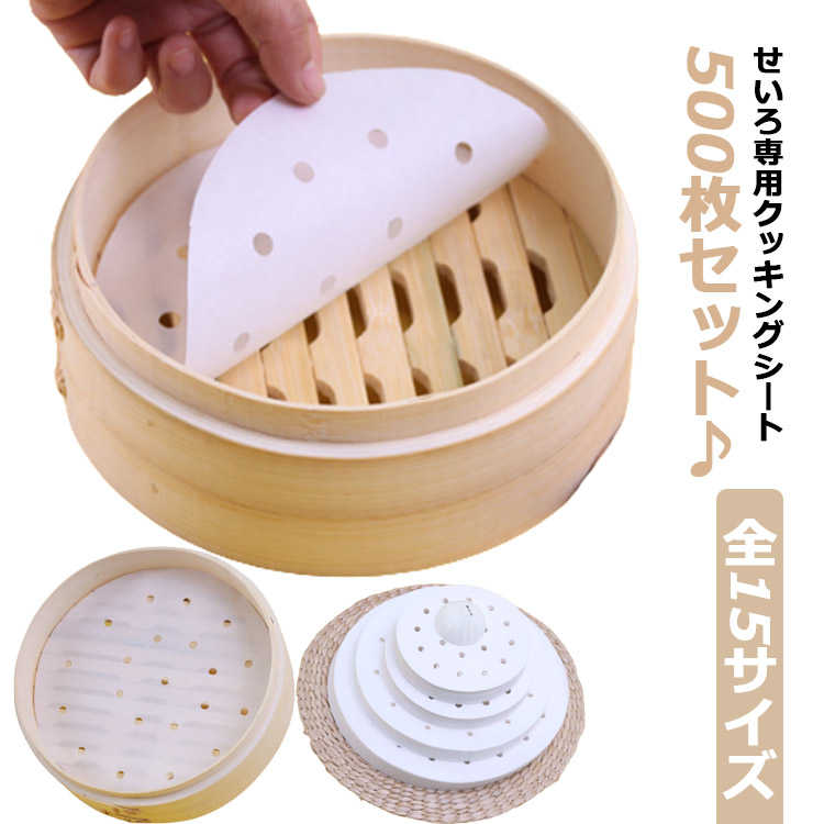 乐天商城 - せいろ シート 穴有り せいろ 21cm/18cm/15cmセイロ用 せいろ用紙 蒸紙 蒸篭 調理用紙 料理用クックシート 中華せいろ せいろ専用クッキ