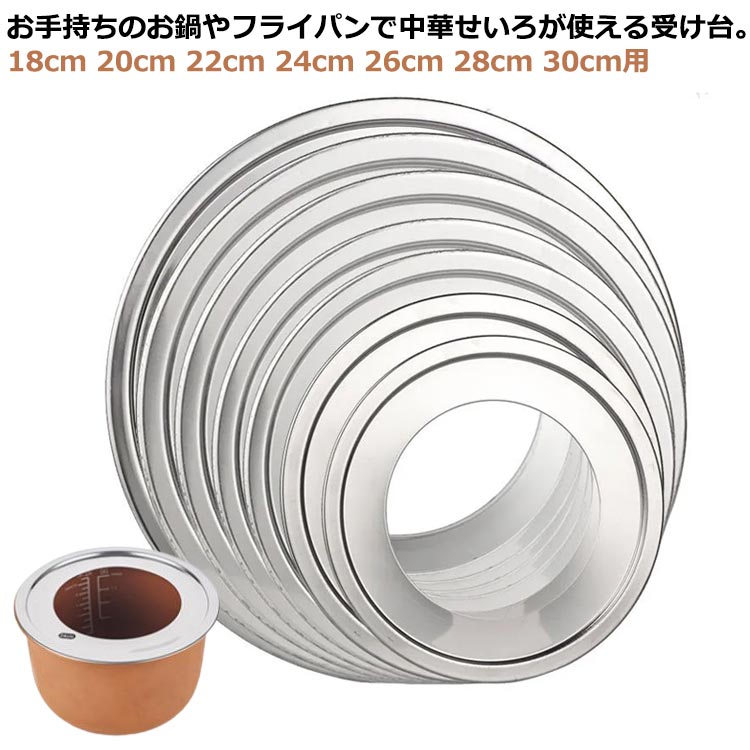 Rakuten - ステンレス 受け台 中華セイロ用 受け台 22cm せいろ用 蒸し料理 20cm 24cm せいろ用 28cm 30cm用 蒸篭 蒸籠 蒸し板 18cm 26cm 両手鍋