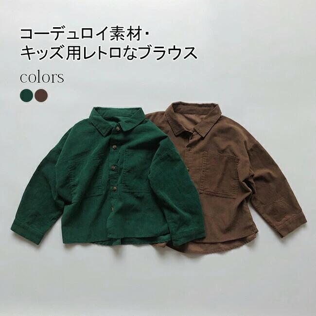 Rakuten - 【送料無料】ブラウス キッズ コーデュロイ 春 幼児 シャツ 長袖 コットン 男の子 女の子 ユニセックス トップス 子供服 ミドル丈 レト