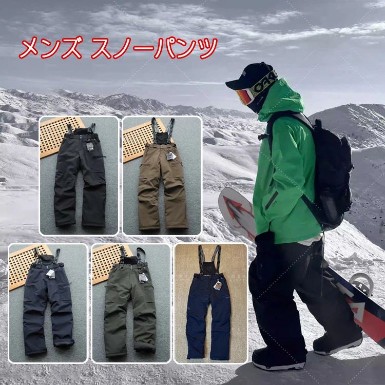アウトドア用防寒保温登山用スキーパンツ！ 防風防爆雪！寒さに強い-20℃！寒さを恐れない！ 包括的で良好な屋外防護性能を備えた上で、より大衆のニーズに合ったものを両立！ 快適性をメインに、プロのアウトドア登山、スキーパンツとして活躍しながら！ デイリー、カジュアル、アウトドア通勤にも着用可能です！ マルチシーンで使えて、価格も品質も専門性も高い！ 強く推奨する！ プロのアウトドア軽量高精細編み機能性生地！ COMPOSITE MEMBRANE新型複合フィルム材料技術！ 質感は繊細で平らで、手触りは柔らかく滑らかで、しっかりしていて硬くて渋くない！ WNDBREAK/WATERPROOF TECHNOLOGY 防風、防水、雪防止、汚れ防止、粘着防止！ 風雨雪を恐れずに、どこにでも行けるようにするのに便利！ 軽量で重厚ではなく、しっかりしていて、耐摩耗、耐スクラッチ、耐引裂き！ HEAT GATHERING TECHNOLOGY循環ロック温度保温技術！ 全体にはかなりの厚みがあり、柔らかく、軽く、押し戻し、均一でふわふわ！ 羽毛ではない保温効果がある！ 循環ロック温度保温、死守熱の流失を厳重に防止し、 同時に吸湿通気もでき、乾燥していてべたつかない！ ストレッチストラップ！取り外し可能、調節可能な長さ！ さまざまな体型やシーン別の着こなしニーズにより柔軟に対応！ バージョンもかなりいいですね！ 一般的にこのスキーパンツは、基本的に肥大している！ そのこだわりを取り入れた3 D立体裁断 全体的にストレートに見えますが、かなり立体的で着ぶくれしていません！ 膝のところにひだを入れてつなぎ合わせて、立体的な造形を際立たせて、ドラムの変形を防止します！ 【サイズ】 【商品内容】スノーパンツ 【生産国】CN ※注意事項※ 商品のデザイン・仕様は予告なく変更する場合があります