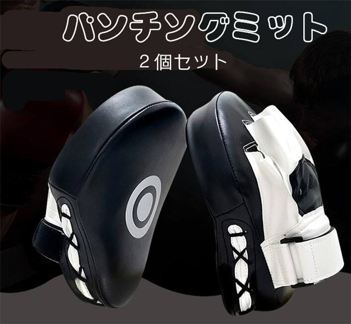 パンチングミット2個セットボクシングミット キックミット 格闘技 MMA 空手 修斗 テコンドー 練習用 運動不足解消 メンズ レディース