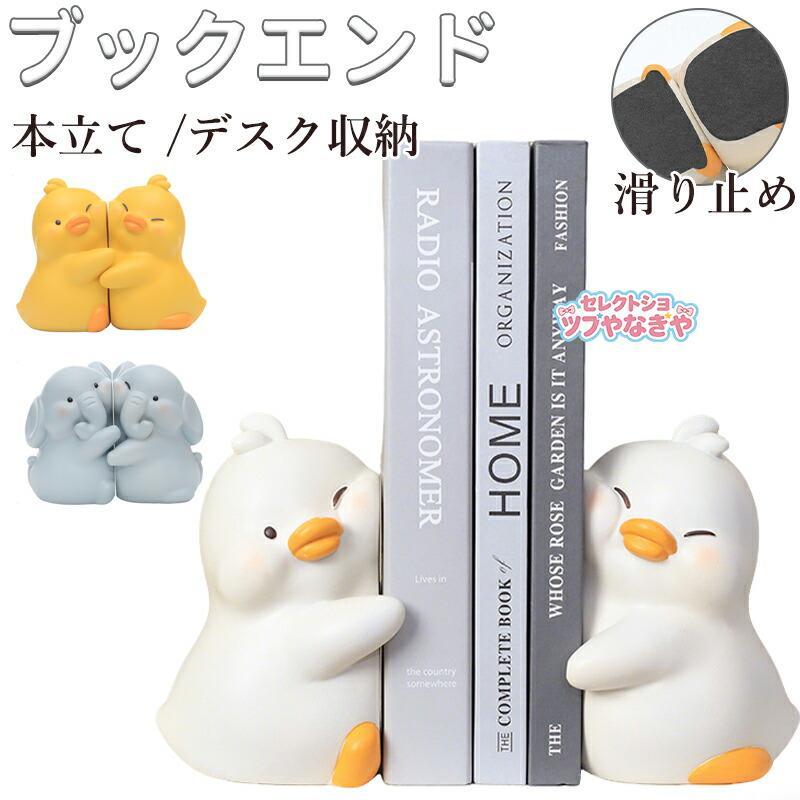 ブックエンド かわいい キャラクター 本立て デスク 卓上 読書 オフィス 装飾 オブジェ インテリア 置物 飾り 癒し ブックスタンド おし