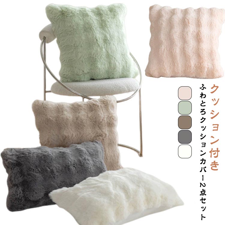 ふわふわクッションカバー クッション付き 2点セット ふわとろ ファー もこもこ 45×45cm 30×50cm とろとろ 韓国 もこもこクッション