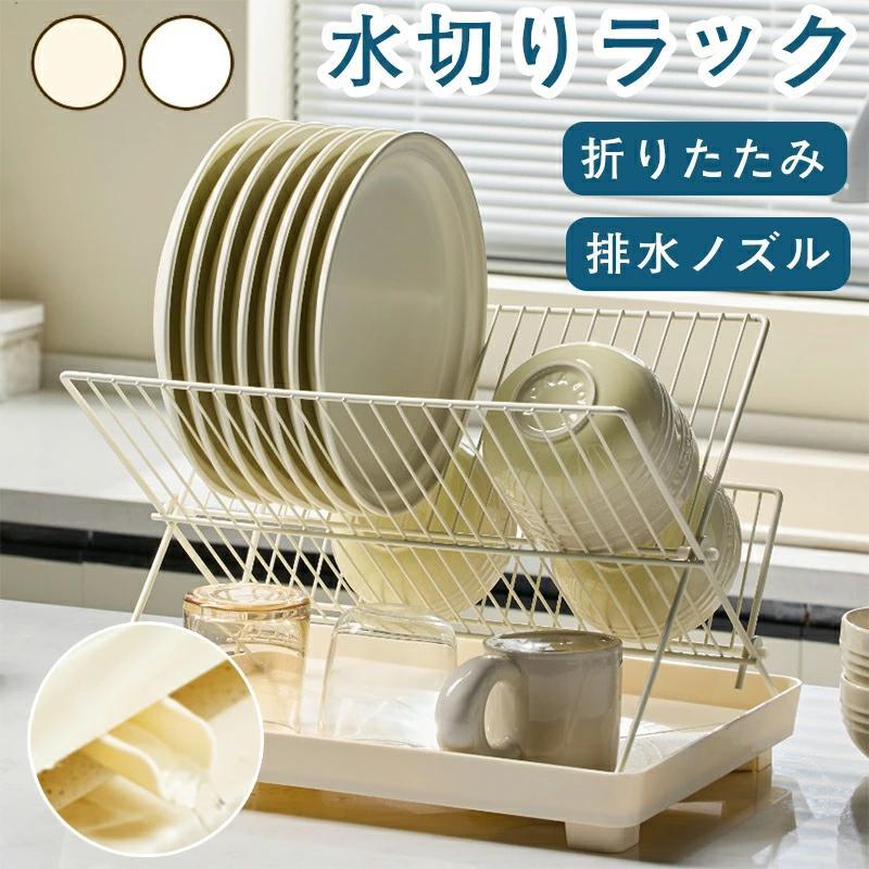 水切りラック 2段 折りたたみ 大容量 スリム ディッシュラック 食器乾燥ラック 水切りかご 流れる シンク上 食器置き 防錆 流し台 キッ