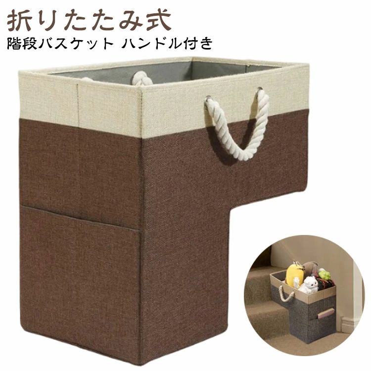 収納ボックス 階段 バスケット 折りたたみ ハンドル付き階段バスケット 収納ケース 階段バスケット 布 階段用 小物入れ フェルト生地 お