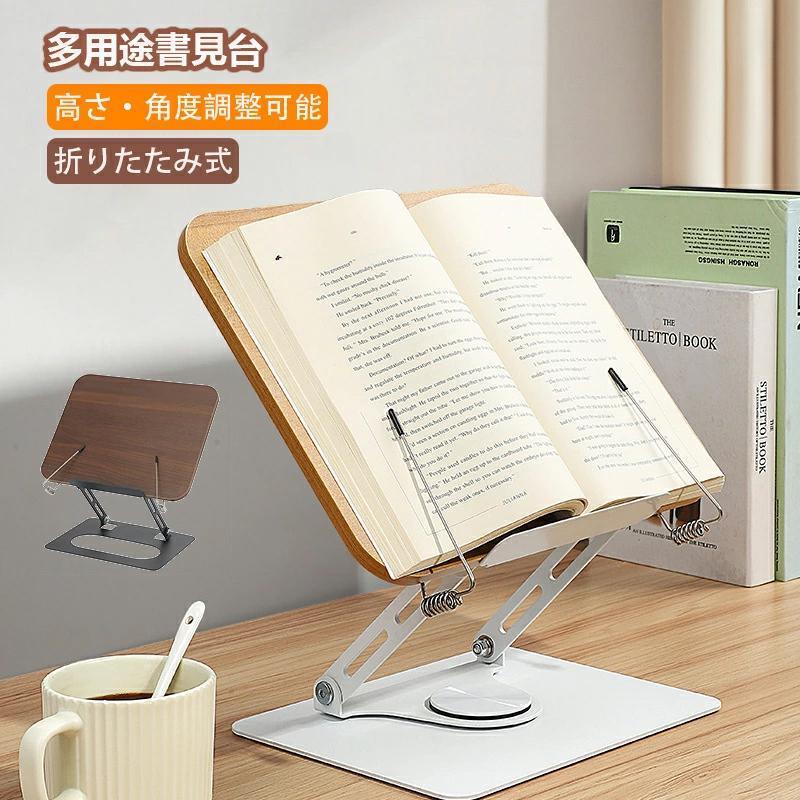 乐天商城 - ブックスタンド 卓上 木製 筆記台 書見台 本立て 高さ?角度調整可能 折りたたみ式 持ち出し スタディルーム 学校向け 子供大人に最適 教
