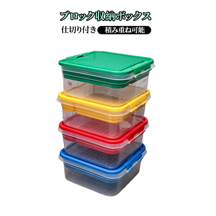 子供用 収納ボックス 省スペース 大容量 おもちゃ 仕切り付き 積み重ね可能 透明収納ケース 分類整理 コレクション 積み木 DIY おもちゃ