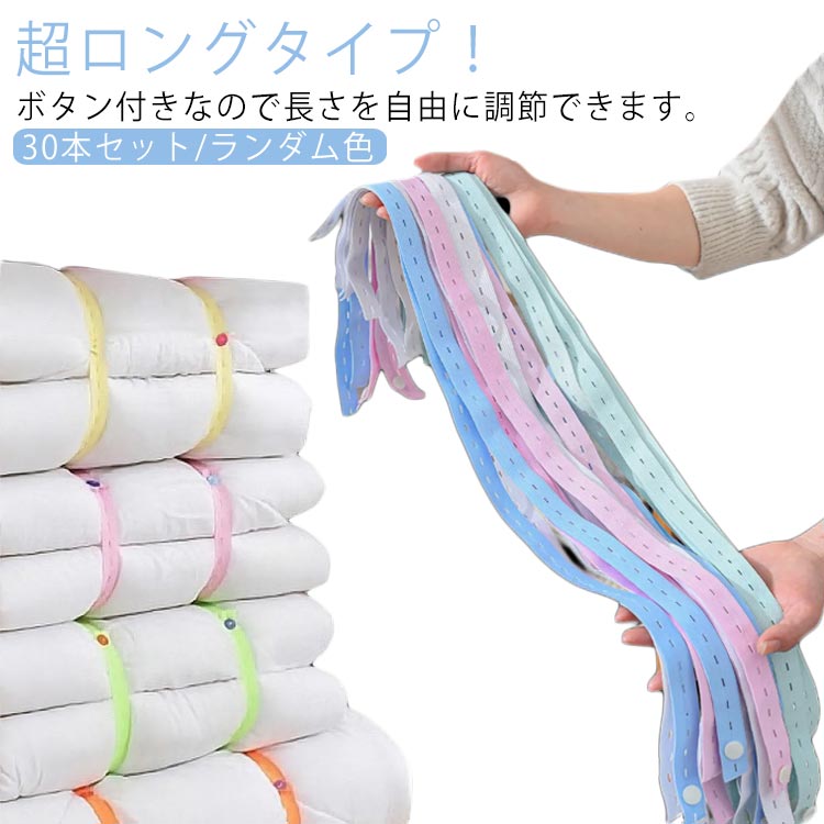 樂天商城 - 80cm 布団収納 衣類収納 収納 30本入り 結束バンド ベルト 収納バンド 収納ロール 布団収納 手巻き ストレッチ 結束 使いやすい 33cm 整