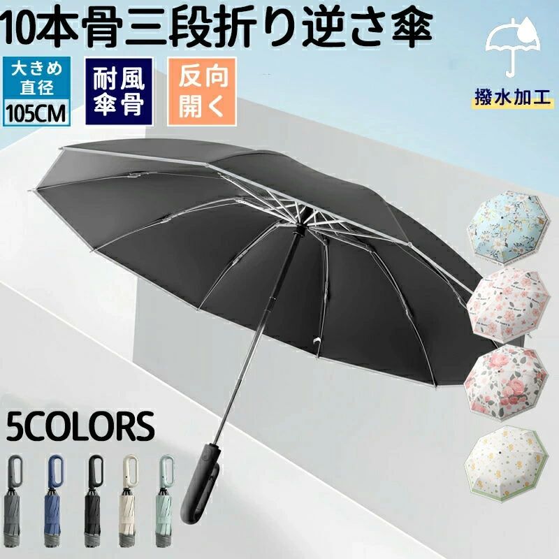 Rakuten - 逆さ傘10本骨傘 レディースメンズ 雨傘 紳士傘 骨ギフト プレゼント風に強い 日傘兼用雨傘 晴雨兼用 男性 女性 アウトドア 頑丈軽いおし
