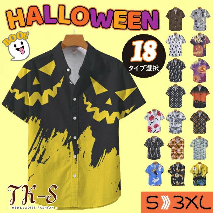 18タイプ選べる シャツ メンズ 半袖 ハロウィン アロハシャツ ハロウィン パーティー コスプレ かぼちゃ柄 バット 半袖シャツ ハロウィ