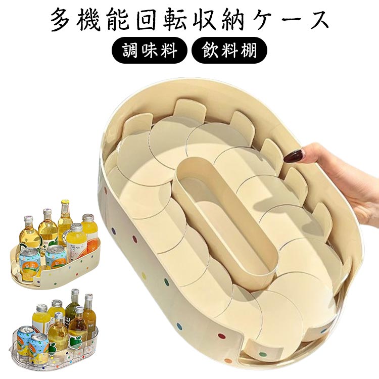 Rakuten - 多機能回転収納ケース 回転式調味料ラック 回転収納ケース 冷蔵庫収納 冷蔵庫トレー 多機能 省スペース 缶ストッカー 飲料棚 調味料 家
