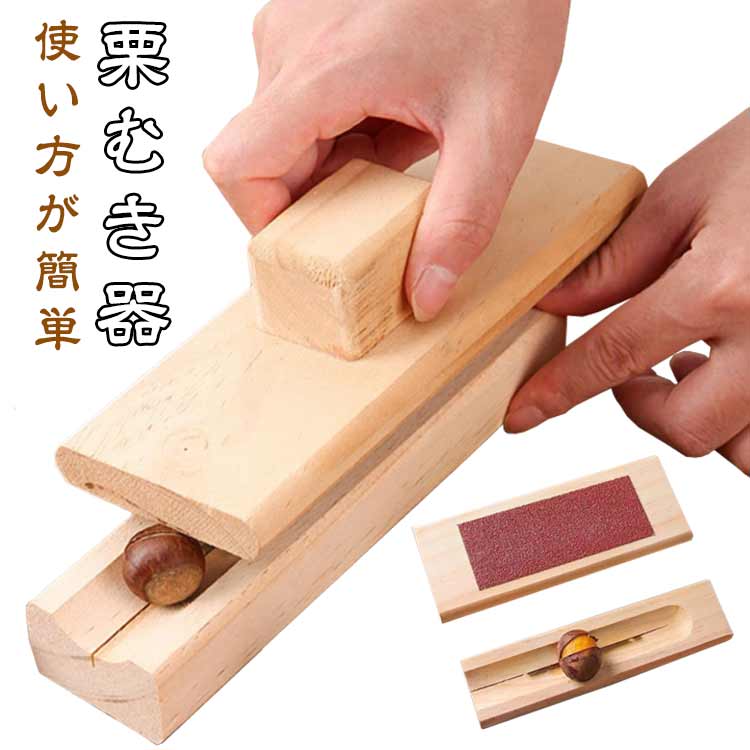 樂天商城 - 栗むき器 クリクリップ クリカッター 木製 手動 殻むき機 胡桃割り器 くるみ割り くりむき器 皮剥き器 ピーラー 手動 皮剥き 皮むき器