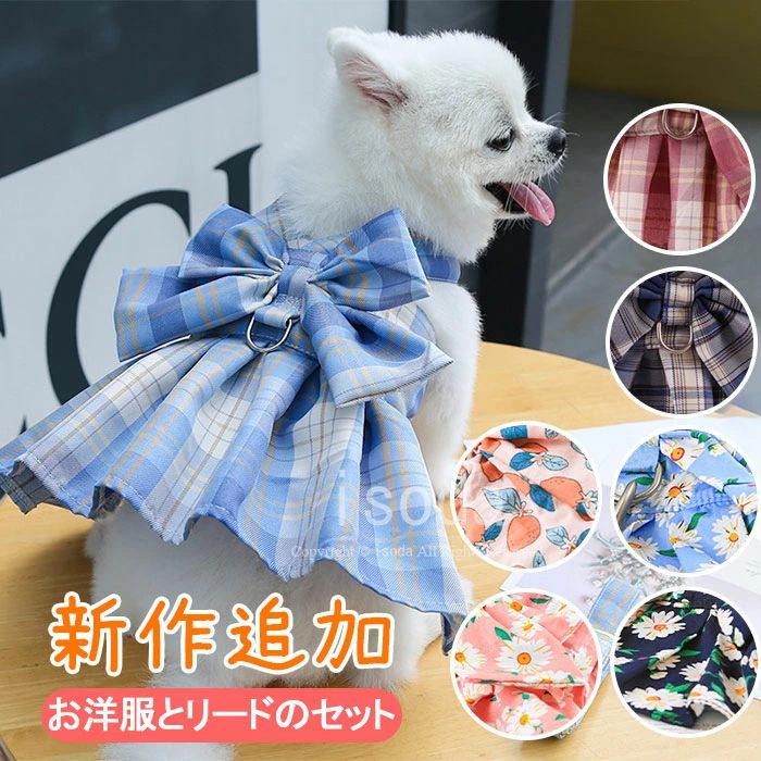 Item Information 商品名 リボンとドレススタイルがオシャレなハーネス＆リードセット犬 ハーネス リード 付 ドレス リボン チェック ウェアハーネス ペット 服 ワンピース 胴輪 キャット ドッグ 素材 ポリエステル 説明 オシャレでキュートなドレススタイル背中に大きなリボンも付いていて可愛さ満点のハーネスとリードのお得なセット♪愛らしいドレススタイルで注目される事間違いなし♪裏地は通気性の良いメッシュ素材で快適に着こなせます。 ご注意 ※30度のぬるま湯に中性洗剤を薄めて優しく単品手洗いして下さい。※お客様のモニター環境により実物の色合いと若干お色目が異なる場合がございます。※商品生地、色合い、コサージュやその他装飾部品の色やデザイン等、生産時期によって、差異が生じます。そのため、同じ商品を複数点ご購入の場合、場合によって色、コサージュのデザイン等差異がでる場合がございます。ご了承ください。※着用・保管頂きます際には他のものとの摩擦などにより色移りや傷になる場合が御座いますのでご注意ください。
