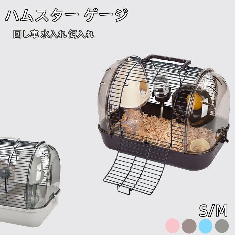 商品説明サイズ：画像の通りカラー：ピンク、ブルー、グレー、コーヒーサイズ：s/m商品について：広い大空間でハムちゃんが喜びそう♪多頭飼いにも対応！かわいいカラフルな配色で部屋を明るくしてくれる。取っ手がついてるので持ち運び、移動に便利！・ジャンガリアンやロブロフスキーなどの小型のハムちゃんに対応するおしゃれゲージです。（ゴールデンやキンクマなどの大きいサイズのハムちゃんはハムスターのサイズをご確認ください）その他にもハリネズミ チンチラ リス モモンガなどの様々な種類の小動物用ペットゲージとしてもご使用頂けます。発送について：※確認、配送状況、休日を間にする事により、予定より遅くなる可能性がございます。※当店ではラッピングのサービスを行っておりません、ご了承くださいませ。送料について：※送料無料でございます。※沖縄・離島・一部地域は追加送料がかかる場合があります。返品・交換について：※商品発送後、初期不良以外のご返品は原則としてお受け致しておりません。※返品・交換の場合、未使用の商品のみ到着日から7日以内にご連絡頂ければ、対応させて頂きます。※お客様都合による交換・キャンセルの場合、一部の料金を請求致します。