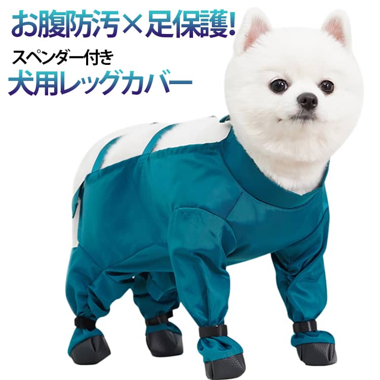 Rakuten - 犬 レッグカバー 防水 犬用レッグカバー スペンダー付き犬用パンツ サスペンダー付き防水犬用ブーツ 防水 滑り止め 脱げない 犬服 犬 レ
