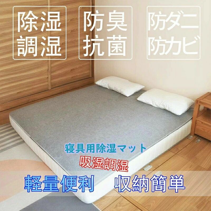 樂天商城 - 除湿シート 寝具用除湿マット 備長炭 シリカゲル入り 洗える 吸湿シート 防ダニ 防カビ 防臭加工 梅雨対策 調湿シート 健康守る ダニシ