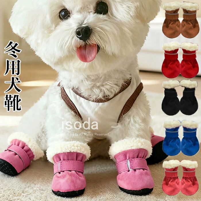 犬 靴 犬靴 ドッグシューズ シューズ 脱げない 冬用 暖かい ペット 靴下 小型犬 冬 裏起毛 肉球保護 着脱簡単 中型犬 滑り止め マジック
