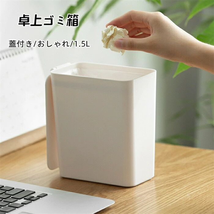 乐天商城 - sale10％卓上ゴミ箱 ミニゴミ箱 北欧 シンプル おしゃれ 蓋付き ファッション 1.5l 省スペース ゴミ袋が見えない ビニール袋 見えない