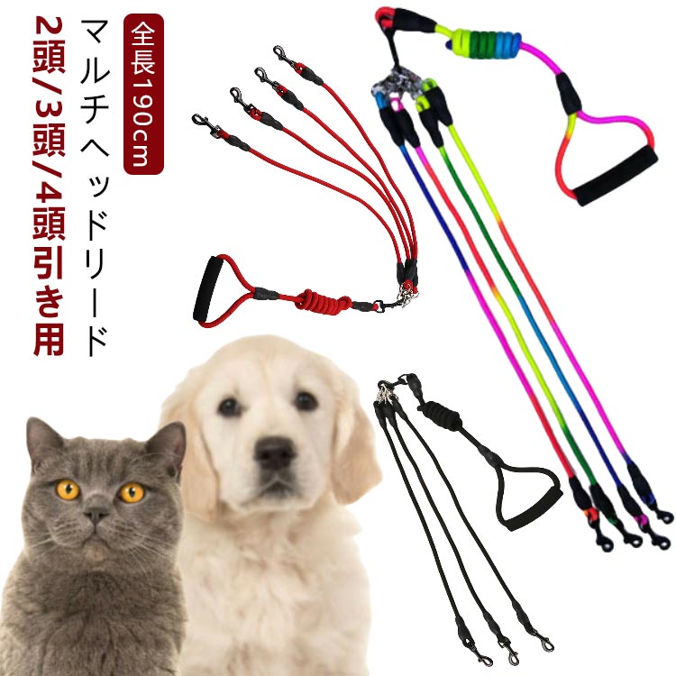 Leash - 全長190cm リード 4頭一緒 取り外し可能 トリプルリード ダブルリード トリプルリーシュ 犬 紐 多頭飼い 4匹用 3匹用 2匹用 多頭引き 4
