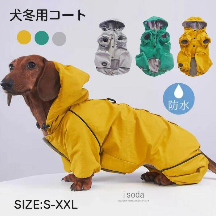 Pet Goods - ペット 犬 服 犬の服 ジャケット コート 冬秋 ダックスフント犬 4本足 犬 服 アウター 防寒 厚手 小型犬 中型犬 秋 秋服 冬用 着せやす