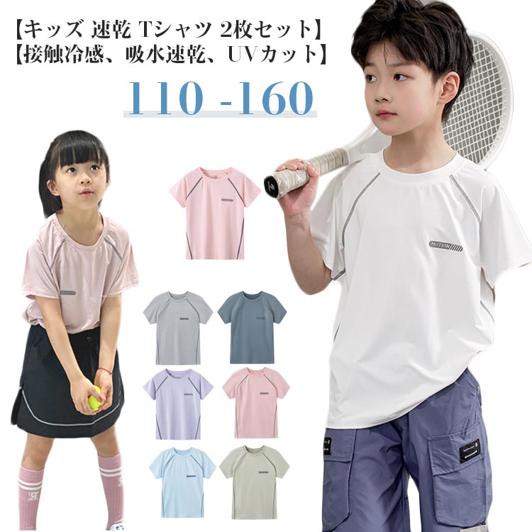 乐天商城 - 2枚セット キッズ ドライTシャツ 子供 女の子 接触冷感 速乾 ジュニア 半袖 スポーツtシャツ 夏 吸汗速乾 Tシャツ ティシャツ UVカット