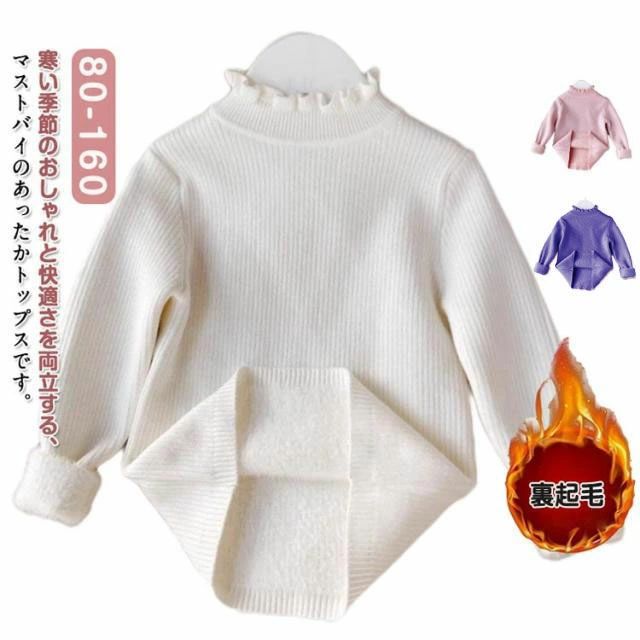 トップス 厚手 女の子 子供服 キッズ 裏起毛 長袖 ガールズ プルオーバー 防寒対策 ニットセーター 保温 フリル ハイネック リブニット