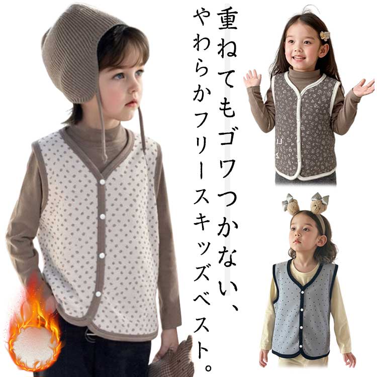 キッズ フリースベスト 男の子 女の子 秋 冬 春 裏起毛 Vネック インナー ベスト 前開き 暖かい チョッキ 子供服 軽い 軽量 柔らかい 防