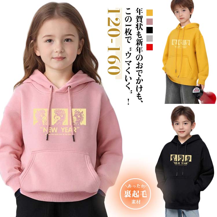 裏起毛 パーカー キッズ 新年祝い 年賀状 馬 うま フード付き プルオーバー パーカー 子供服 120 130 140 150 160 かわいい 女の子 男の