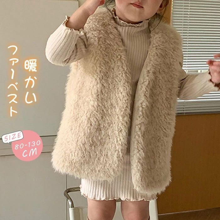 一部キッズ ベスト ファーベスト 女の子 ジレ 子供服 ファーカーディガン 前開き フェイクファー 秋 冬 vネック ノースリーブ 無地 厚手