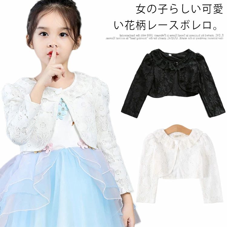 フォーマル キッズボレロ 90-160cm 卒業式 長袖 送料無料 総レース 女の子 ジュニア 羽織り ピアノ発表会 結婚式 入園式 卒園式 入学式
