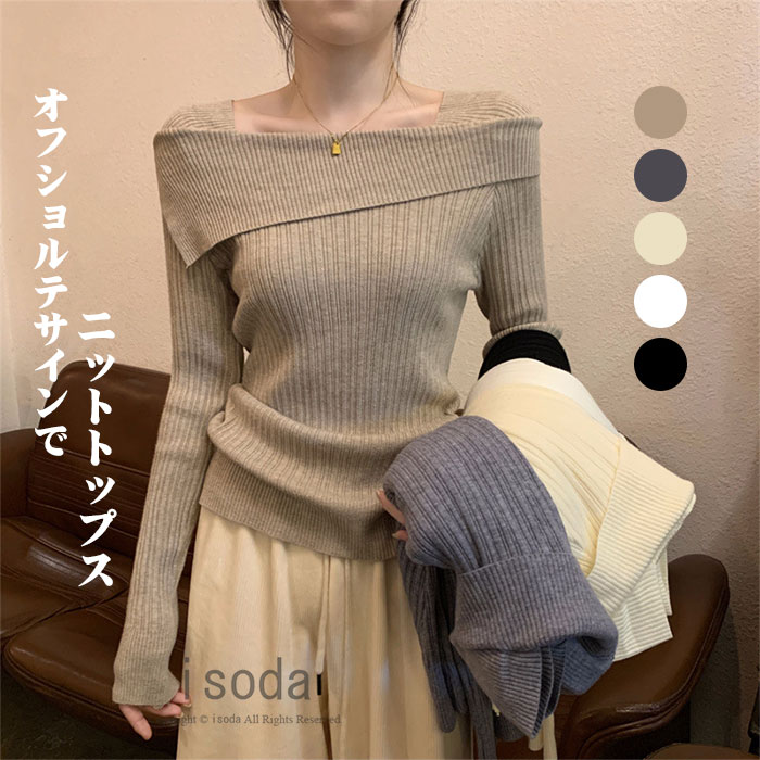 樂天商城 - トップス ニット セーター レディース 長袖 オフショルダー 秋 冬 リブ編み フィット感 シンプル 長袖ニット リブニットトップス 女性