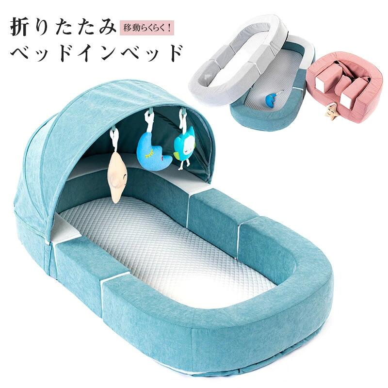 ▼ High quality products ▼ 商品情報・カラー：ブルー / ピンク・サイズ：89*50.5*11cm・素材：ポリエステル PP綿 リネン・注意：※ 平置き素人採寸ですので多少の誤差はご容赦下さい。※ モニタ環境によって、商品の色合いが多少違う場合があります。※ 同じ商品でも生産時期により形やサイズ、カラーに多少の誤差が生じる場合もございます。・出産祝いにも喜ばれる：機能性も良くデザインもかわいいので、出産祝いやプレゼントに喜ばれます。プレゼントに最適、ご出産やお誕生日をはじめ、大切な記念日、お祝いへのギフトにぜひご利用ください。使用しない時はコンパクトに保管できるので、場所も取りません。の子 持ち運びに便利 転落防止 出産祝い プレゼント 新生児用寝具 ギフト ベッドインベッド 折りたたみ ベビーベッド 揺りかご 添い寝 新生児 ベッド 大容量 軽量 マザーズバッグ ママバッグ 哺乳瓶 おむつ 着替え 5 ▼ High quality products ▼ 商品情報・カラー：ブルー / ピンク ・サイズ：89*50.5*11cm ・素材：ポリエステル PP綿 リネン ・注意：※ 平置き素人採寸ですので多少の誤差はご容赦下さい。※ モニタ環境によって、商品の色合いが多少違う場合があります。※ 同じ商品でも生産時期により形やサイズ、カラーに多少の誤差が生じる場合もございます。 ・出産祝いにも喜ばれる：機能性も良くデザインもかわいいので、出産祝いやプレゼントに喜ばれます。プレゼントに最適、ご出産やお誕生日をはじめ、大切な記念日、お祝いへのギフトにぜひご利用ください。使用しない時はコンパクトに保管できるので、場所も取りません。