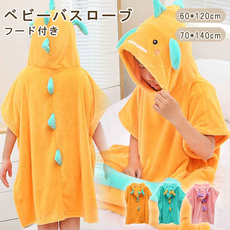 ベビー バスローブ キッズ こども バスローブ フード付きバスタオル 子供用 パジャマ 男の子 女の子 湯冷め対策 お風呂上がり ガールズ