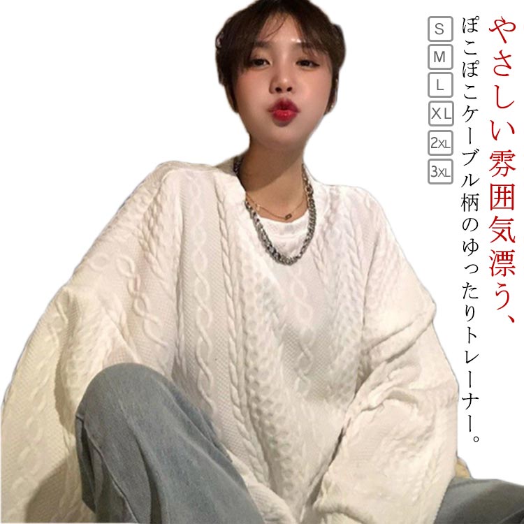 ケーブル柄 アラン模様 プルオーバー キルト ゆったりトレーナー レディース トレーナー 大人服 春 秋 トレーナー 長袖 シンプル アラン