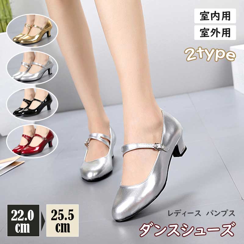 レディース パンプス ダンス シューズ 女性 靴 ラテンシューズ ジャズシューズ 練習着 社交ダンス 5.5cm ヒール 遮音効果 ラテン 演奏会