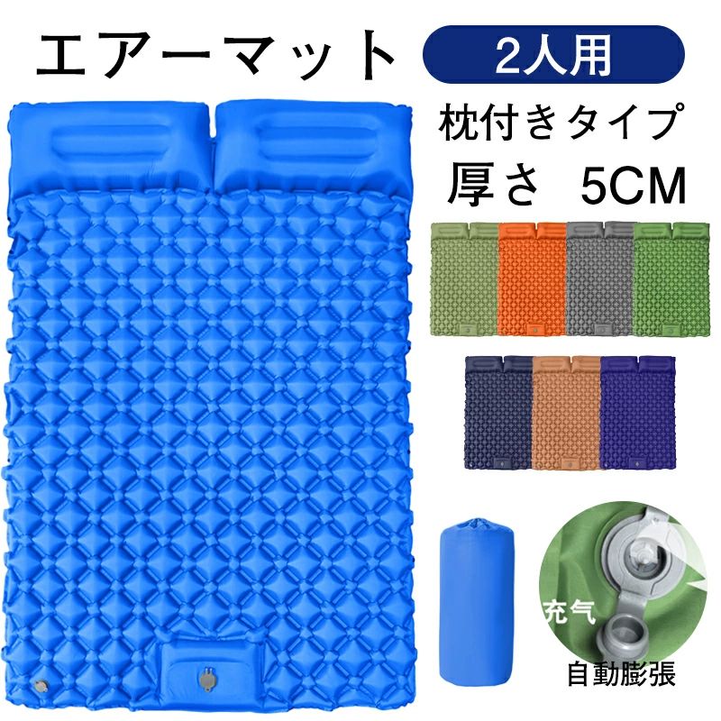 Rakuten - エアーマット 2人用 5cm 車中泊マット エアーベッド キャンプマット 折り畳み 枕付き キャンピングマット 足踏み式 アウトドアマット キ
