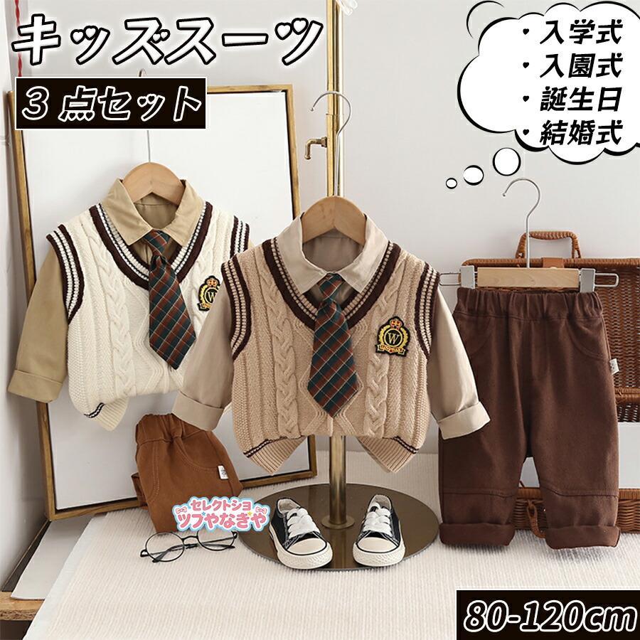 樂天商城 - 3点セット子供服 男の子 キッズ スーツ フォーマル ニットベスト 入園式 ベビー フォーマルスーツ 子ども服 ネクタイ付き キッズスーツ