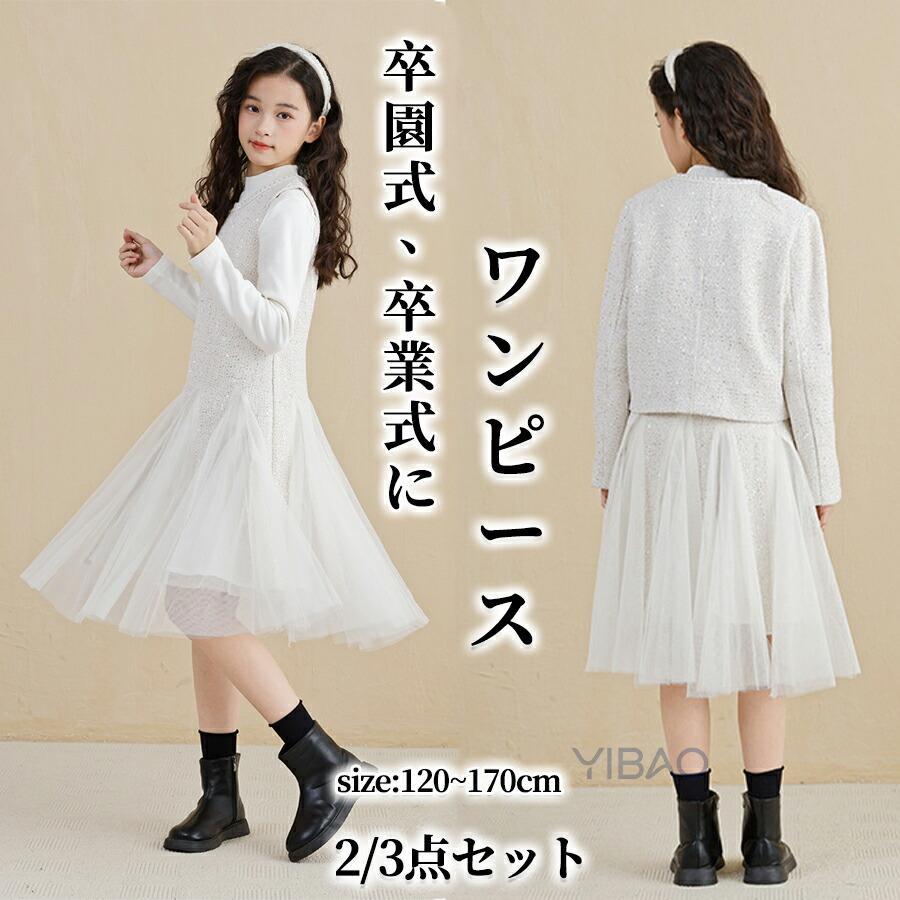 商品説明生産国 MADE IN PRCカラー：写真とおり素材:綿ポリエステル関連キーワード：子供 キッズ 卒業式 七五三 お宮参り 初節句 結婚式 ピアノ 演奏会 タキシード フォーマル セット 入学準備 入園準備 入学祝い ギフト 120cm 130cm 140cm 150cm 160cm 170cm Yibao子供服 フォーマル 女の子 長袖 ワンピース ドレス 2/3点セット子供 スーツ 女の子 フォーマルスーツ キッズ ジャケット ワンピース セットアップ ジャンパースカート スーツセット 制服 子供スーツ 学院風 入学式 入園式 卒業式 卒園式 発表会